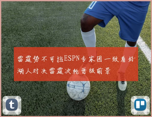 雷霆势不可挡ESPN专家团一致看好湖人对决雷霆次轮晋级前景