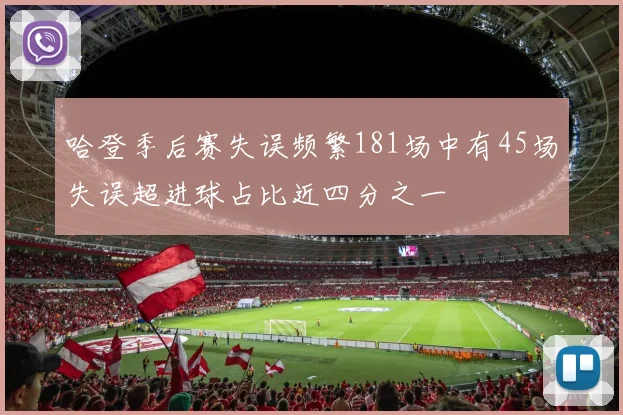 哈登季后赛失误频繁181场中有45场失误超进球占比近四分之一