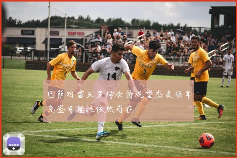 巴萨对雷米罗转会持观望态度明年免签可能性依然存在